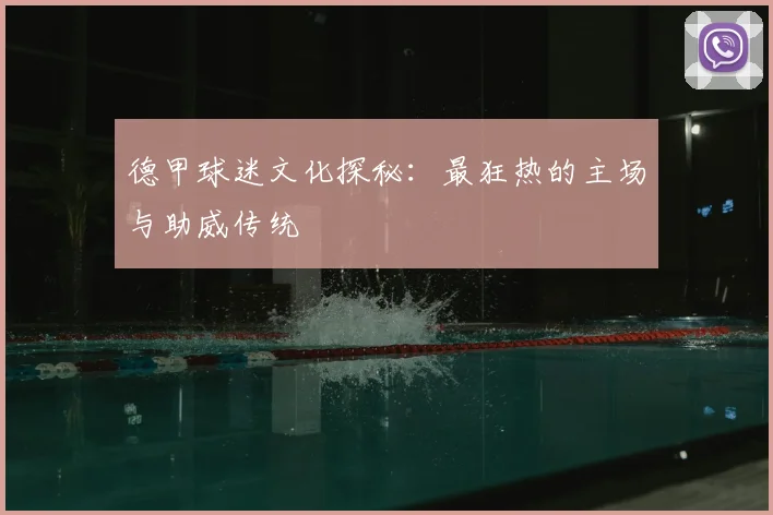 德甲球迷文化探秘：最狂热的主场与助威传统
