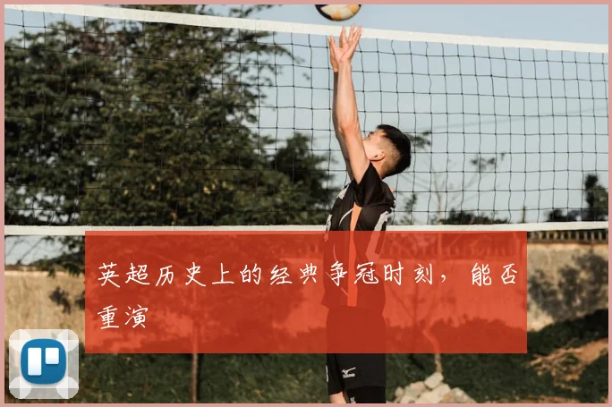英超历史上的经典争冠时刻，能否重演