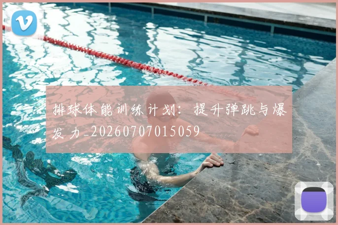 排球体能训练计划：提升弹跳与爆发力_20260707015059