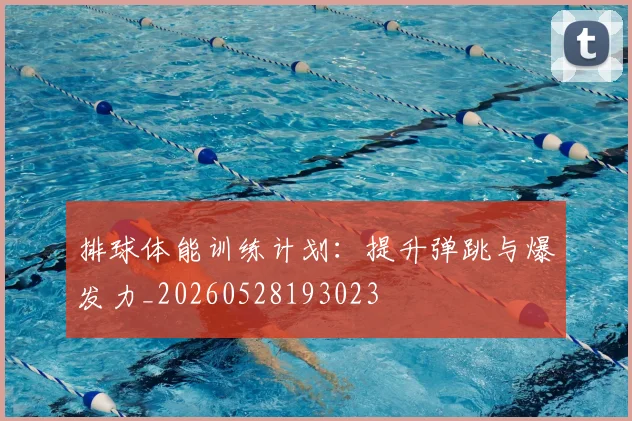 排球体能训练计划：提升弹跳与爆发力_20260528193023