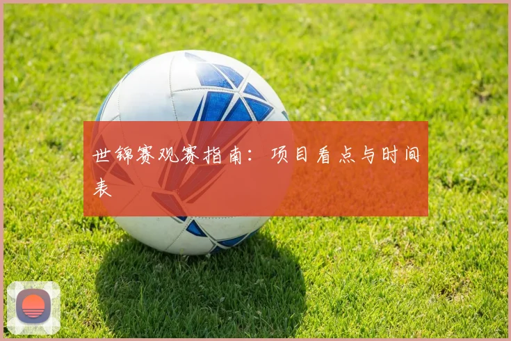 世锦赛观赛指南：项目看点与时间表