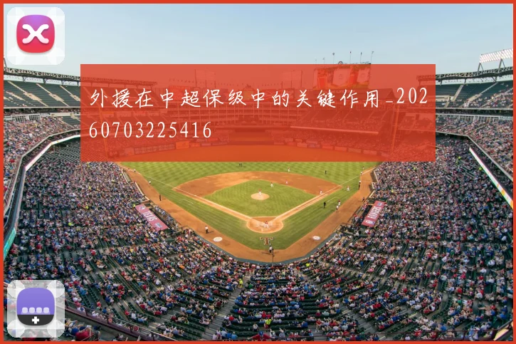 外援在中超保级中的关键作用_20260703225416