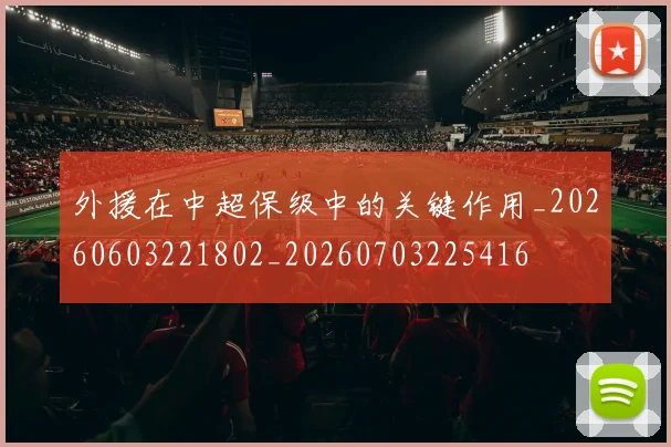外援在中超保级中的关键作用_20260603221802_20260703225416