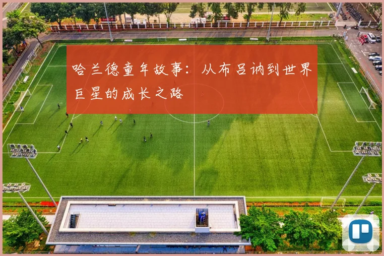 哈兰德童年故事：从布吕讷到世界巨星的成长之路