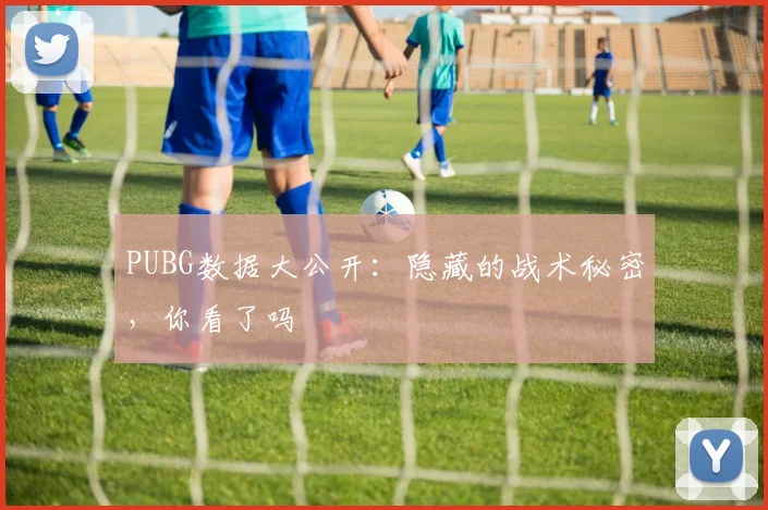 PUBG数据大公开:隐藏的战术秘密,你看了吗