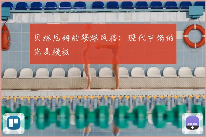 贝林厄姆的踢球风格：现代中场的完美模板