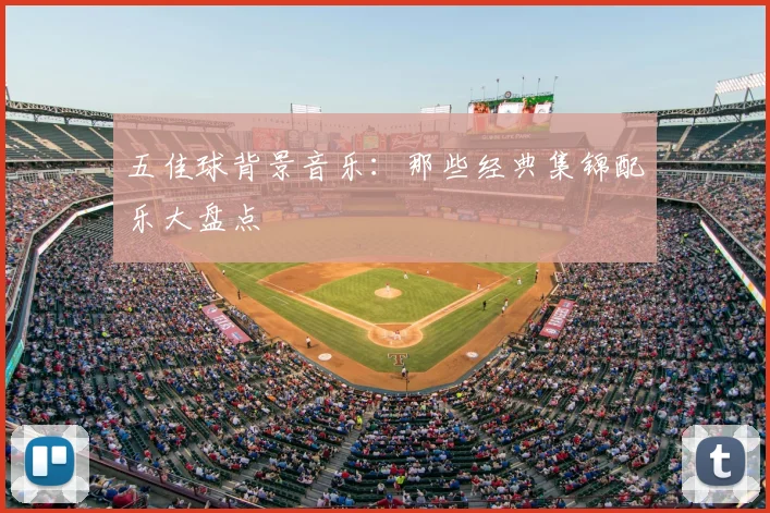 五佳球背景音乐：那些经典集锦配乐大盘点