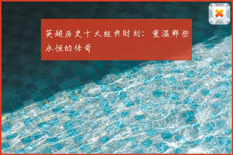 英超历史十大经典时刻：重温那些永恒的传奇