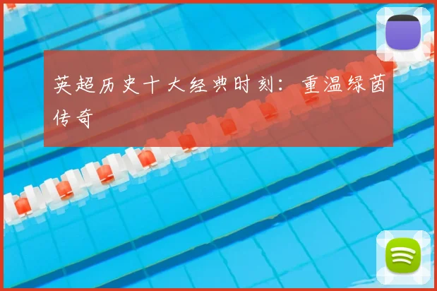 英超历史十大经典时刻:重温绿茵传奇