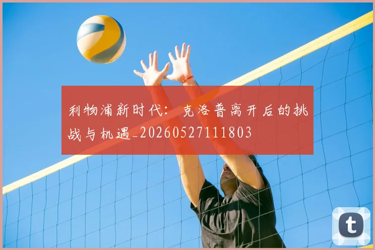 利物浦新时代：克洛普离开后的挑战与机遇_20260527111803