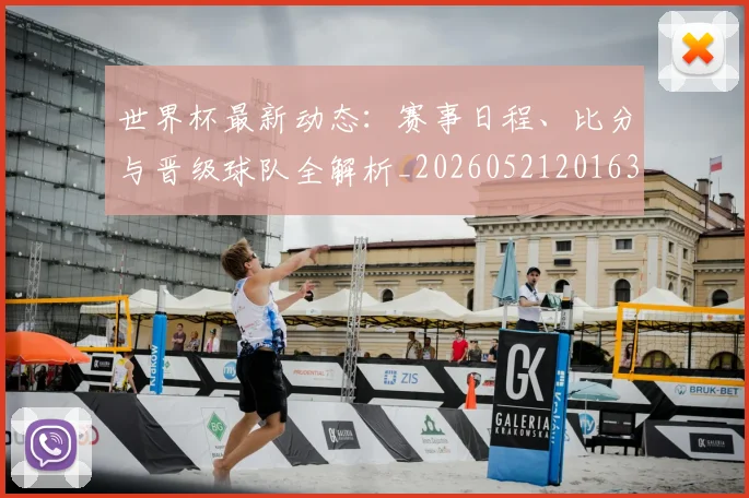 世界杯最新动态：赛事日程、比分与晋级球队全解析_20260521201630_20260715191508