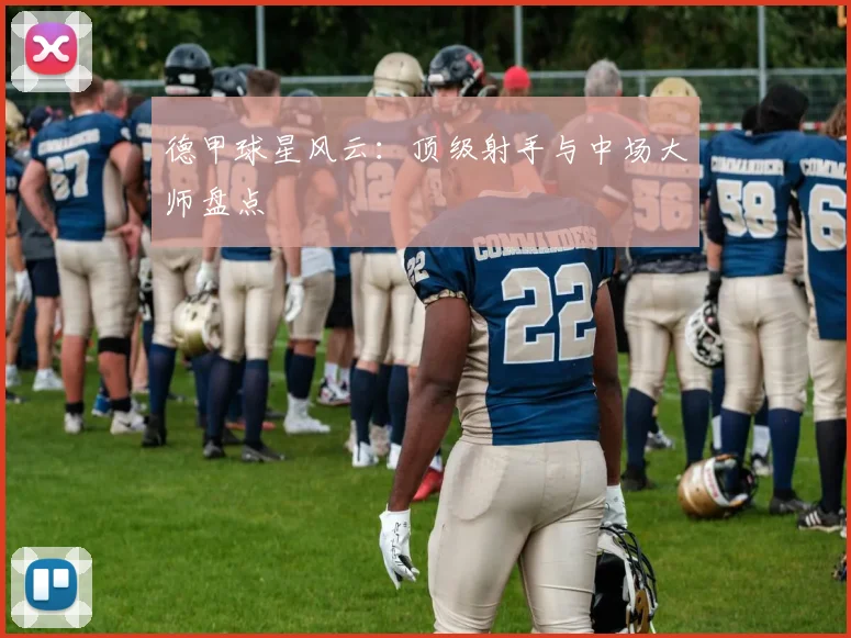 德甲球星风云:顶级射手与中场大师盘点