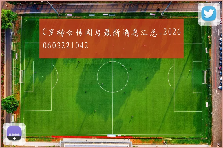 C罗转会传闻与最新消息汇总_20260603221042