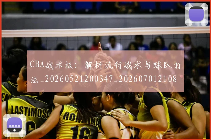 CBA战术板：解析流行战术与球队打法_20260521200347_20260701210845_20260712045055