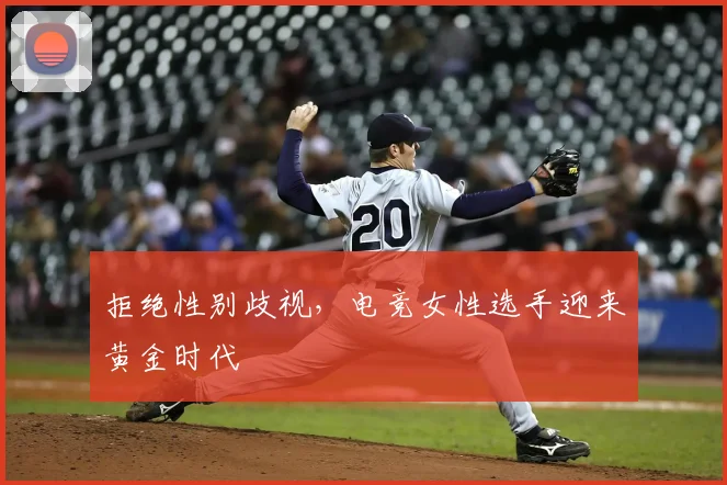 拒绝性别歧视,电竞女性选手迎来黄金时代