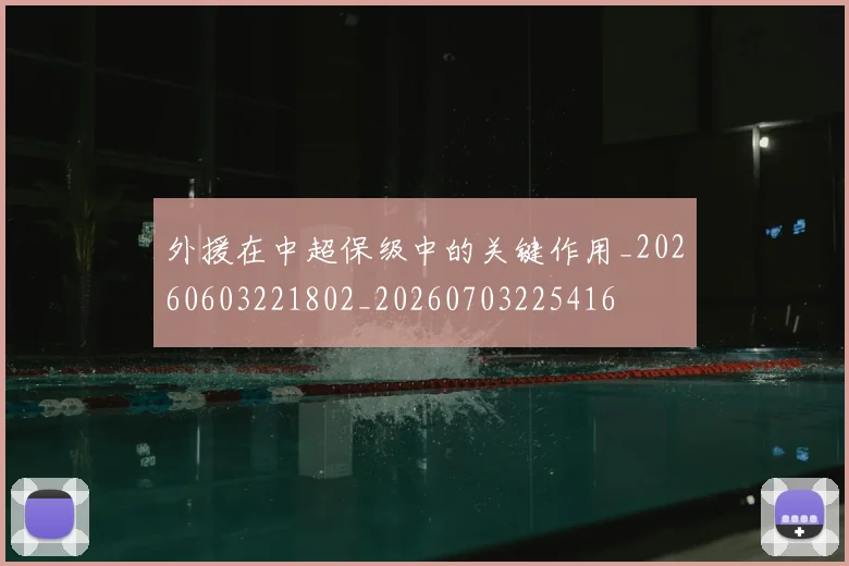 外援在中超保级中的关键作用_20260603221802_20260703225416