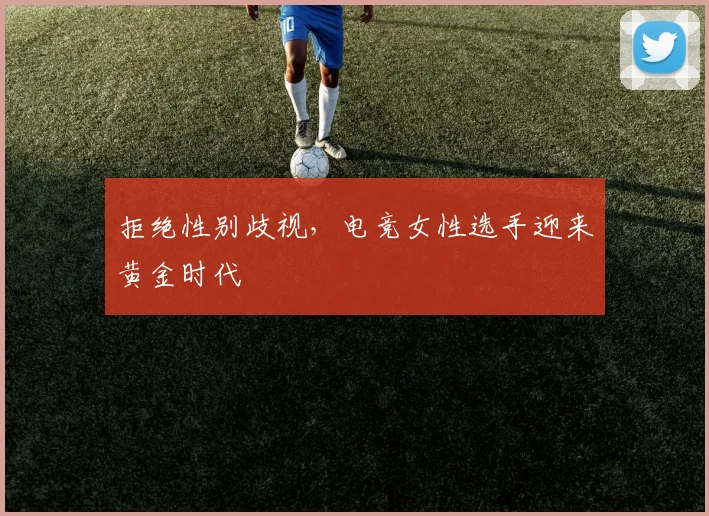 拒绝性别歧视，电竞女性选手迎来黄金时代