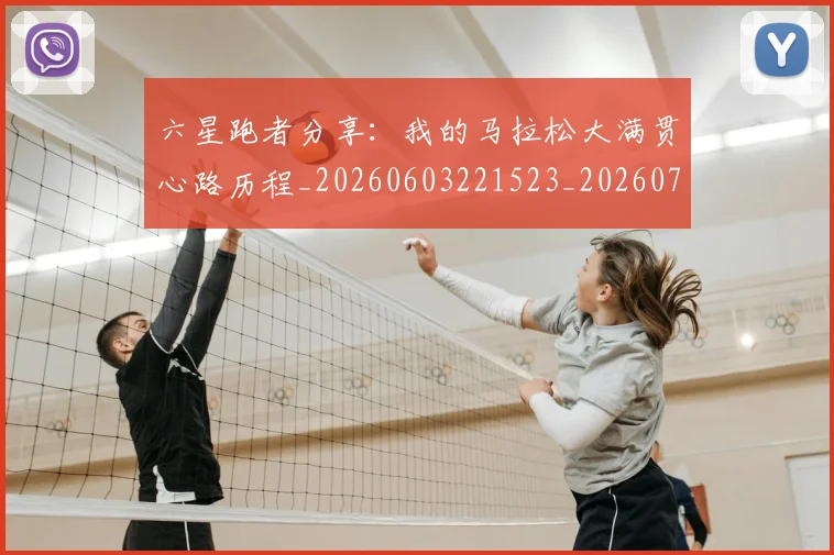 六星跑者分享：我的马拉松大满贯心路历程_20260603221523_20260703214913