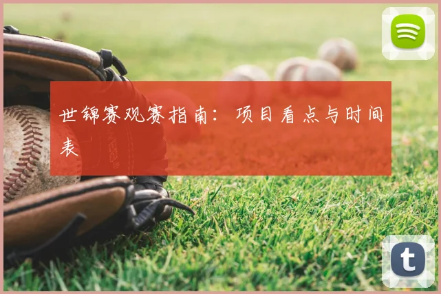 世锦赛观赛指南:项目看点与时间表