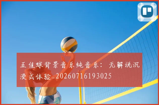 五佳球背景音乐纯音乐：无解说沉浸式体验_20260716193025