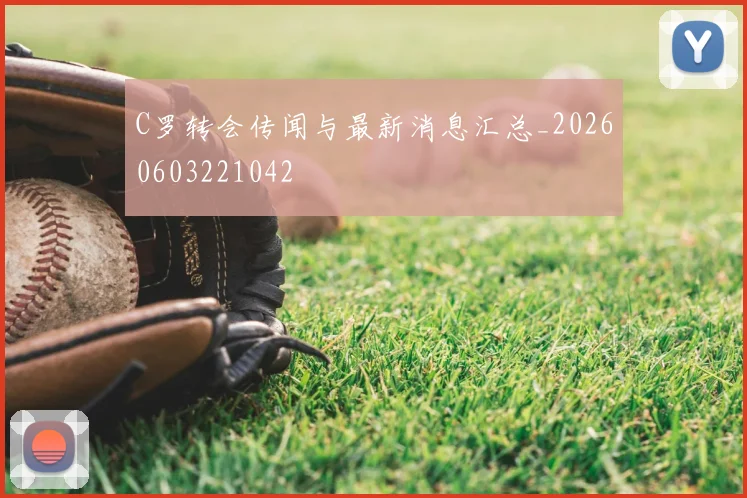 C罗转会传闻与最新消息汇总_20260603221042