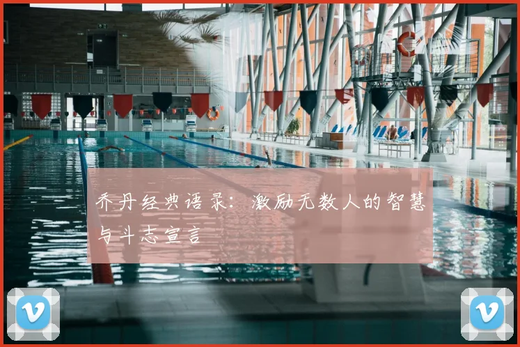 乔丹经典语录:激励无数人的智慧与斗志宣言