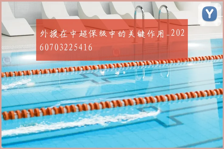 外援在中超保级中的关键作用_20260703225416