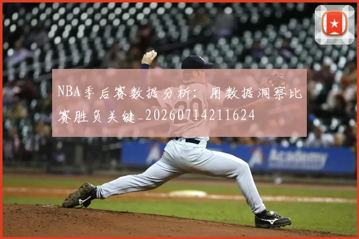 NBA季后赛数据分析:用数据洞察比赛胜负关键_20260714211624