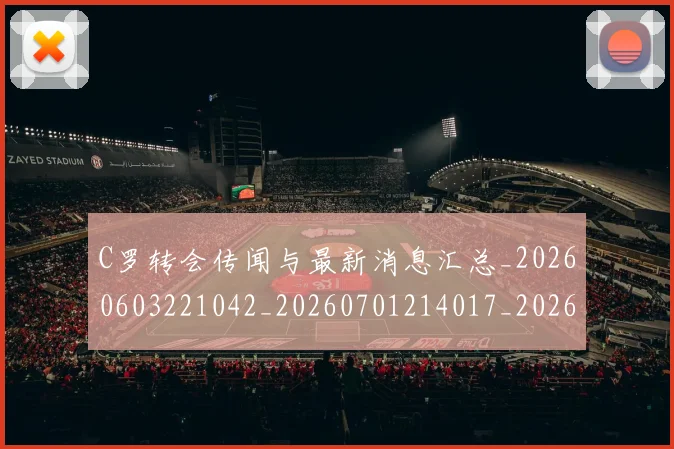 C罗转会传闻与最新消息汇总_20260603221042_20260701214017_20260712053213