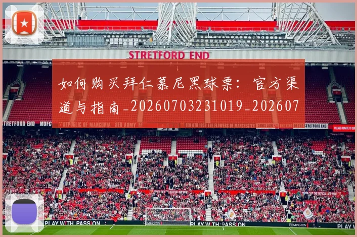 如何购买拜仁慕尼黑球票:官方渠道与指南_20260703231019_20260720184000