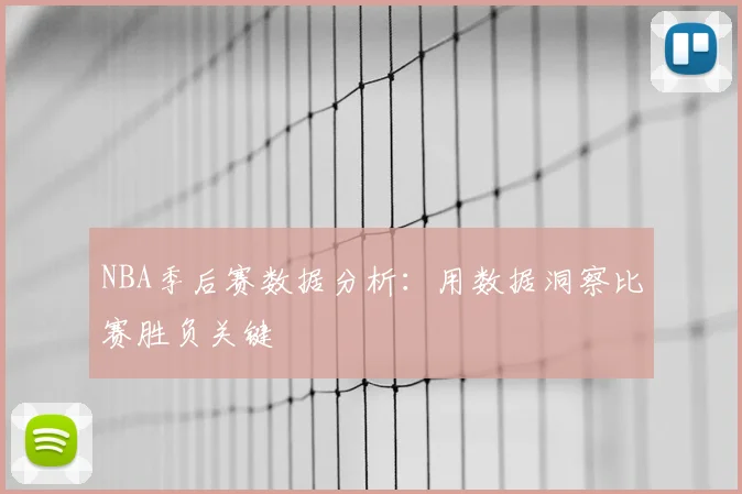 NBA季后赛数据分析:用数据洞察比赛胜负关键